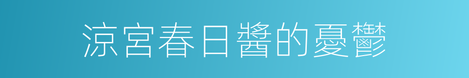 涼宮春日醬的憂鬱的同義詞