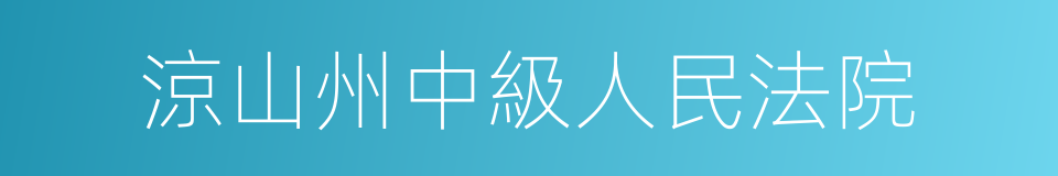 涼山州中級人民法院的同義詞