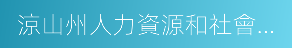 涼山州人力資源和社會保障局的同義詞