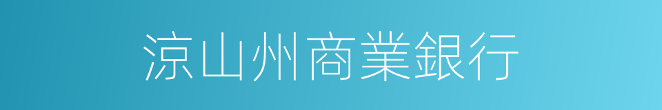 涼山州商業銀行的同義詞