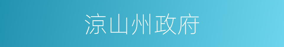 涼山州政府的同義詞