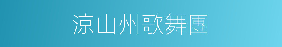 涼山州歌舞團的同義詞