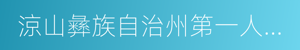 涼山彝族自治州第一人民醫院的同義詞