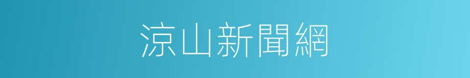 涼山新聞網的同義詞