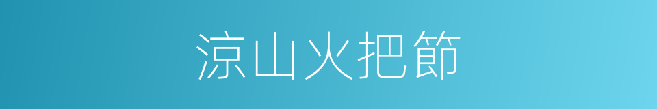 涼山火把節的同義詞