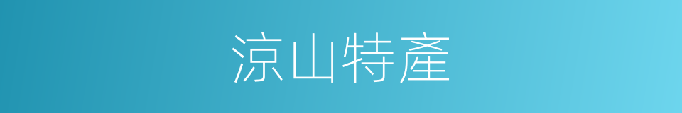 涼山特產的同義詞