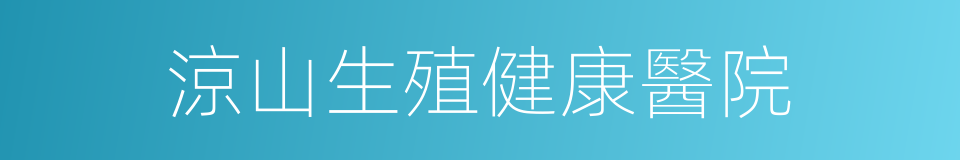 涼山生殖健康醫院的同義詞