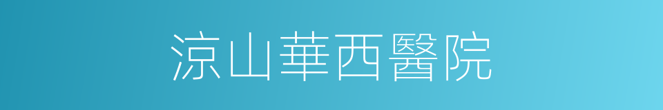 涼山華西醫院的同義詞