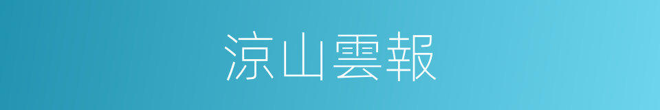 涼山雲報的同義詞