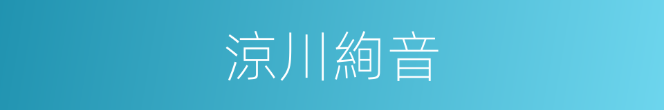 涼川絢音的同義詞