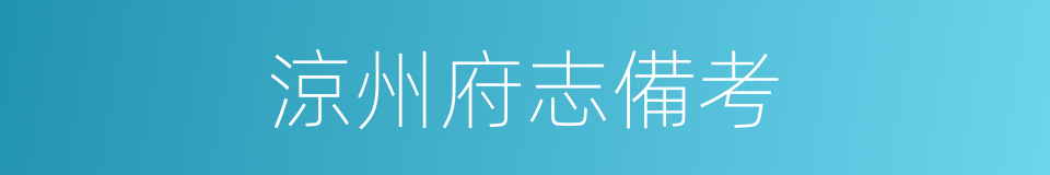 涼州府志備考的同義詞