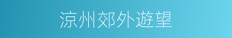 涼州郊外遊望的同義詞