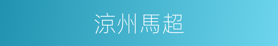 涼州馬超的同義詞