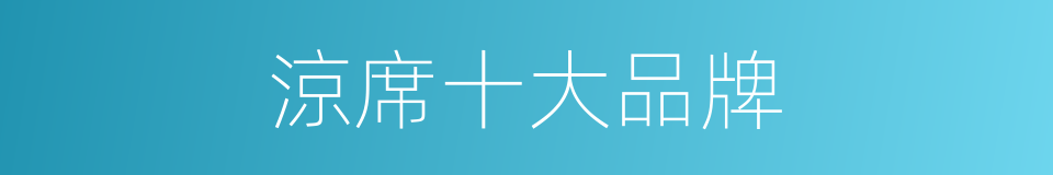 涼席十大品牌的同義詞