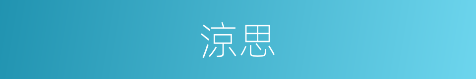 涼思的意思
