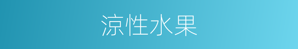 涼性水果的同義詞