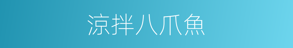 涼拌八爪魚的同義詞