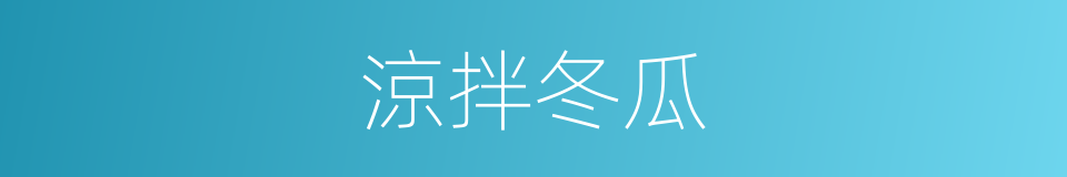涼拌冬瓜的同義詞