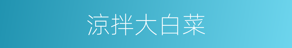 涼拌大白菜的同義詞