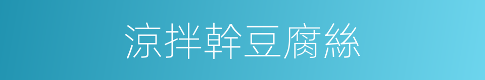 涼拌幹豆腐絲的同義詞