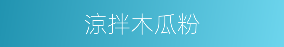涼拌木瓜粉的同義詞
