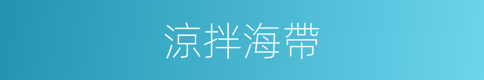 涼拌海帶的同義詞