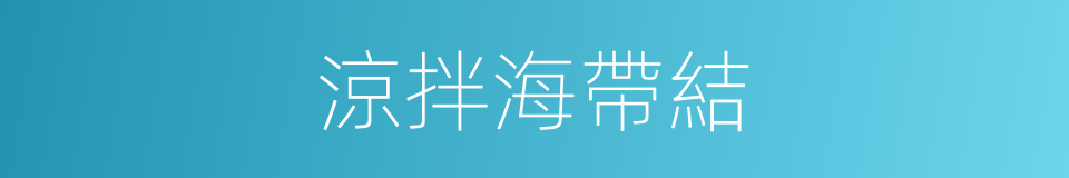 涼拌海帶結的同義詞