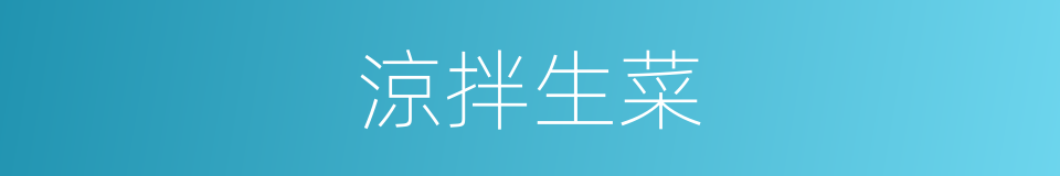 涼拌生菜的同義詞