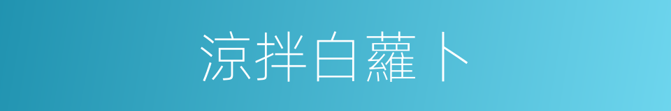 涼拌白蘿卜的同義詞