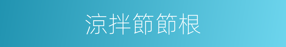 涼拌節節根的同義詞