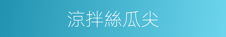 涼拌絲瓜尖的同義詞