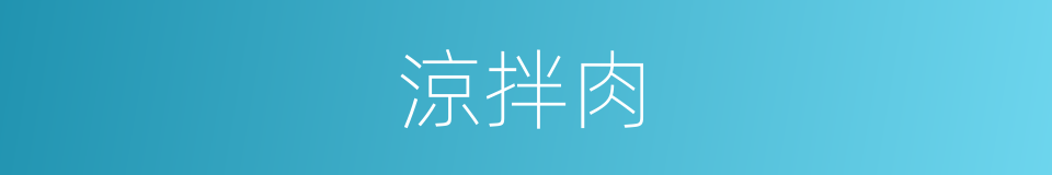 涼拌肉的同義詞