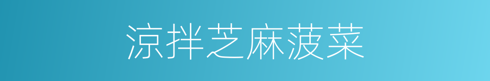 涼拌芝麻菠菜的同義詞