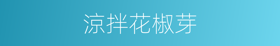 涼拌花椒芽的同義詞