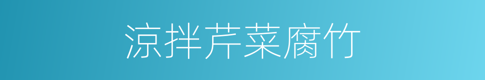 涼拌芹菜腐竹的同義詞