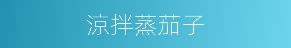 涼拌蒸茄子的同義詞