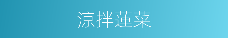 涼拌蓮菜的同義詞