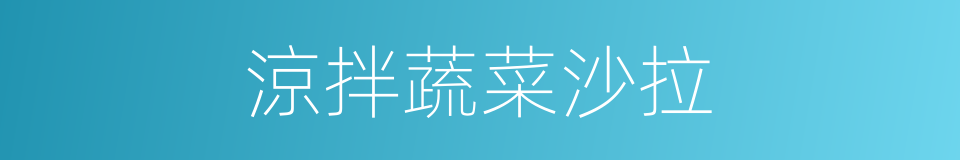 涼拌蔬菜沙拉的同義詞