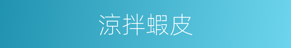 涼拌蝦皮的同義詞