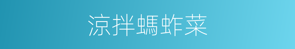 涼拌螞蚱菜的同義詞