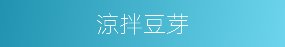 涼拌豆芽的同義詞