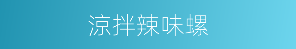 涼拌辣味螺的同義詞