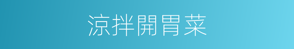 涼拌開胃菜的同義詞