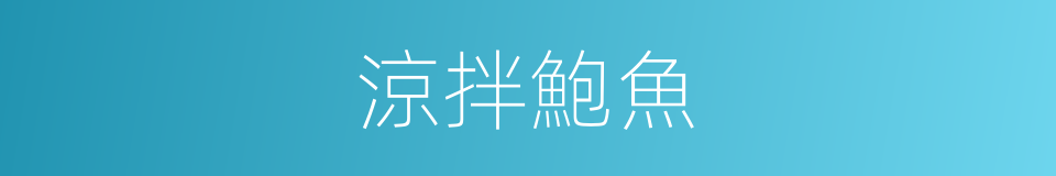 涼拌鮑魚的同義詞