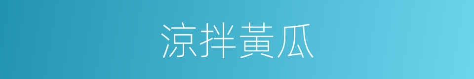 涼拌黃瓜的同義詞