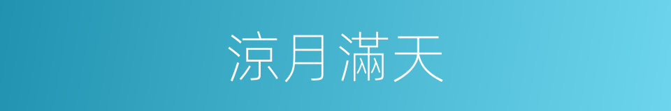 涼月滿天的同義詞