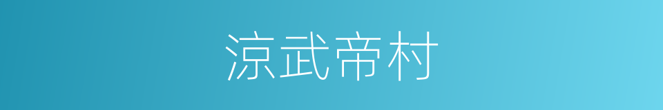 涼武帝村的同義詞