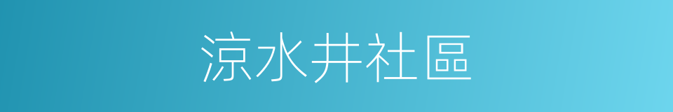 涼水井社區的同義詞