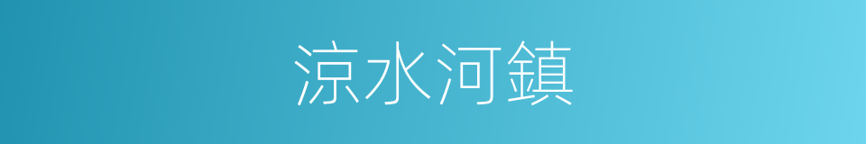 涼水河鎮的同義詞