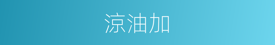 涼油加的同義詞